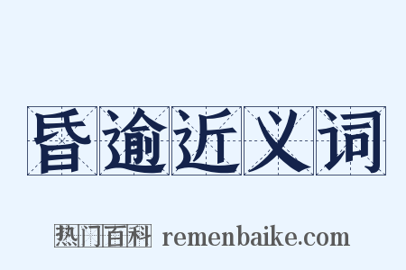 昏逾近义词是什么意思的图片